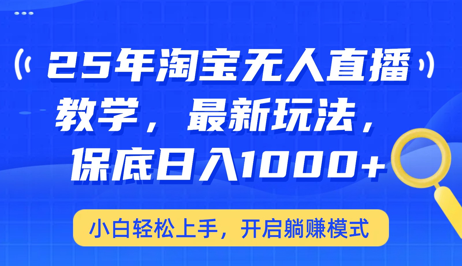 淘宝无人直播挂机玩法，日入1000+轻松实现睡后收入-无双副业