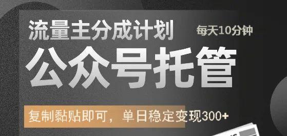 公众号托管与流量主分成，日赚300+稳定变现-无双副业