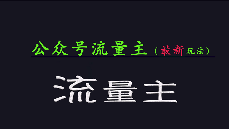 公众号流量最新玩法与稳定收益方法全解析-无双副业