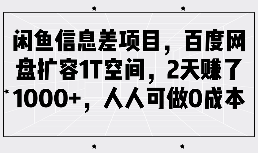 闲鱼百度网盘扩容项目，0成本2天赚1000+-无双副业