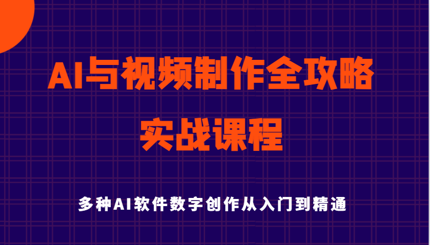 AI与视频制作实战课程：从入门到精通掌握数字创作技能-无双副业