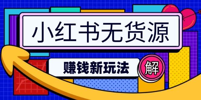 小红书无货源开店赚钱指南：轻松实现日入2万-无双副业