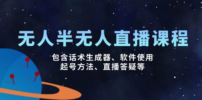无人半无人直播课程：话术生成器与实操技巧全解析-无双副业