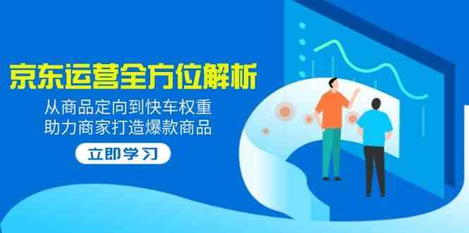 京东运营全方位解析：商品定向与快车权重打造爆款-无双副业