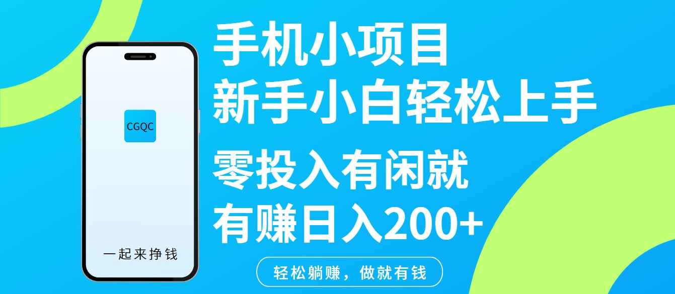 手机零投入项目轻松上手日赚200+-无双副业