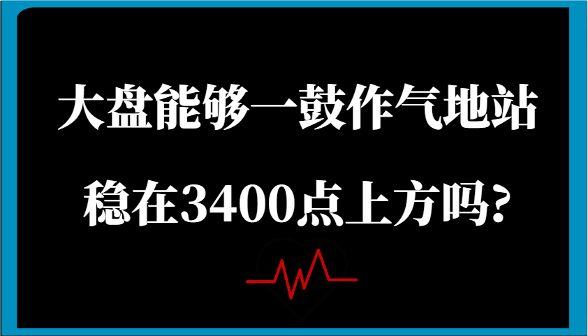 大盘能否站稳3400点关键位分析-无双副业