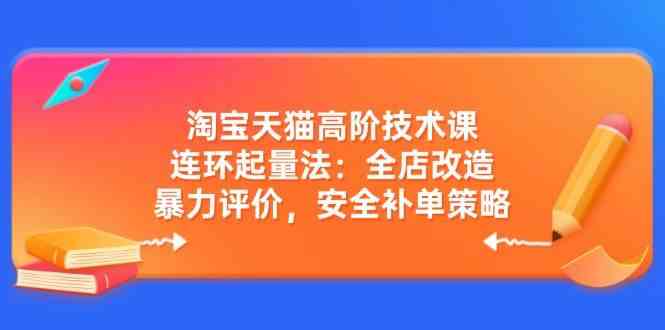 淘宝天猫全店改造与安全补单策略实战指南-无双副业