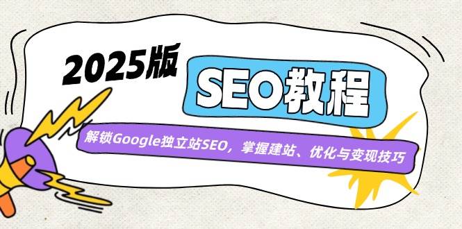 Google独立站SEO教程：建站、优化与变现全攻略-无双副业