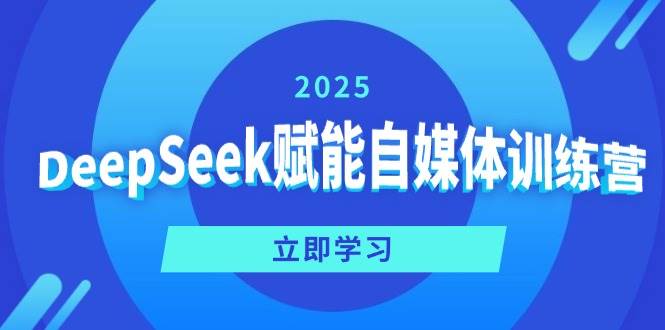 DeepSeek自媒体训练营：定位、变现与爆文创作指南-无双副业