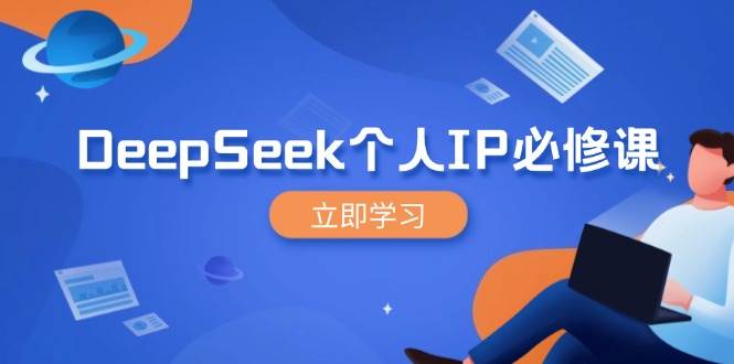 DeepSeek个人IP打造与粉丝裂变营销课程-无双副业