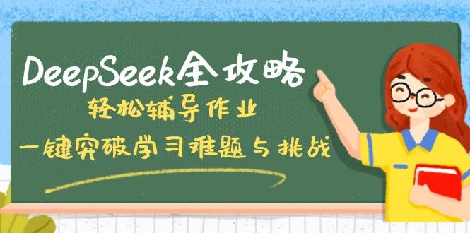 DeepSeek全攻略：轻松辅导作业，突破学习难题-无双副业