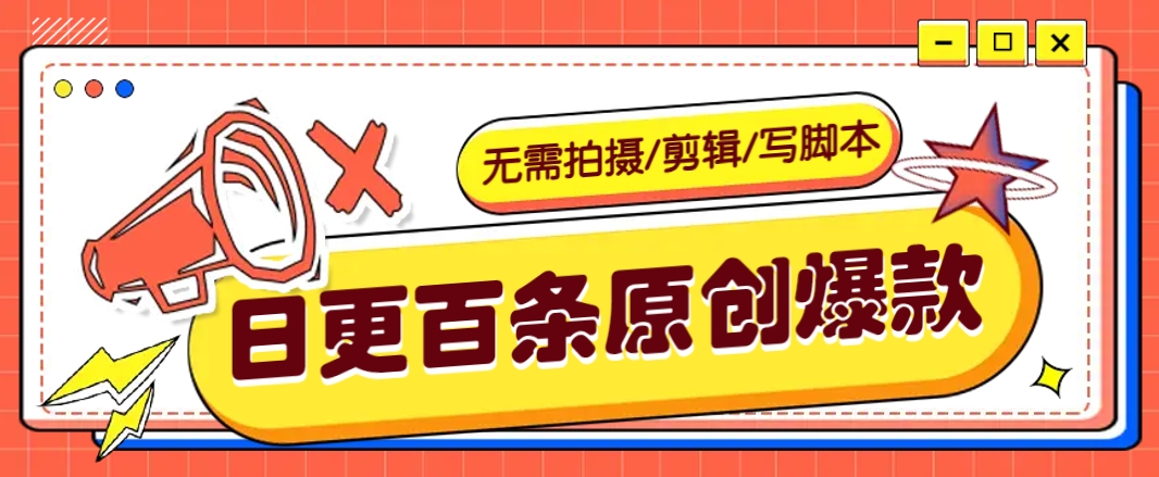 利用AI轻松制作日更100条原创带货视频的秘诀-无双副业