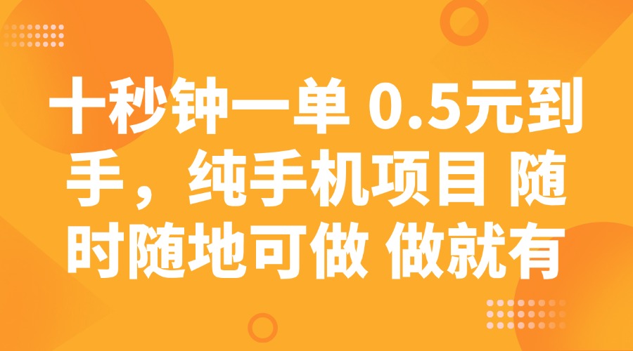 手机轻松赚钱项目 随时随地操作 收入稳定-无双副业