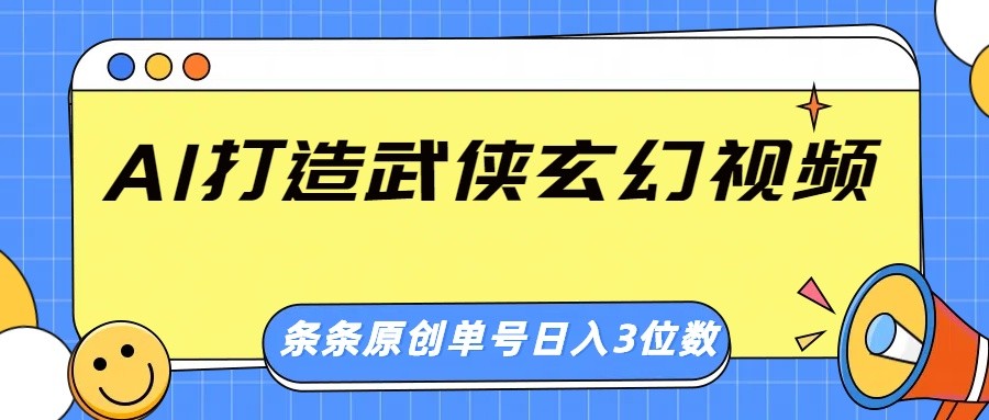 AI打造原创武侠玄幻视频，画风惊艳日入三位数-无双副业