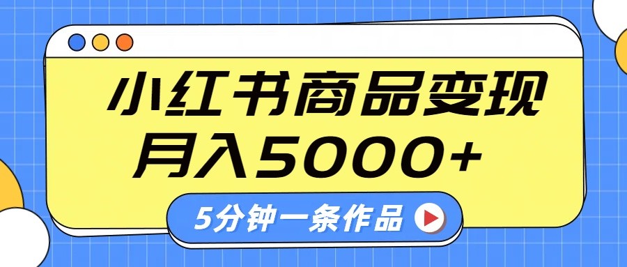 小红书字幕作品制作与变现技巧，轻松月入5000+-无双副业