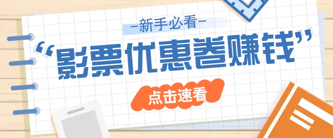 轻松赚取电影票优惠券，每日收入可观-无双副业