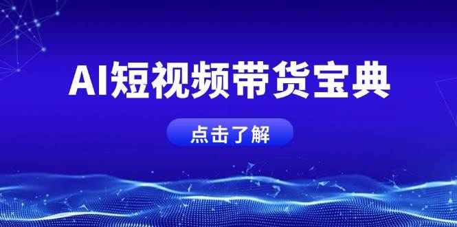 AI短视频带货与矩阵账号运营全攻略-无双副业
