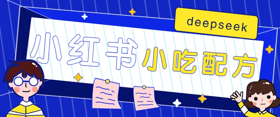 小红书小吃配方赚钱项目，借助deepseek月入2W+-无双副业