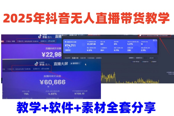 抖音无人直播带货教学，从0到1全程干货快速撸金-无双副业