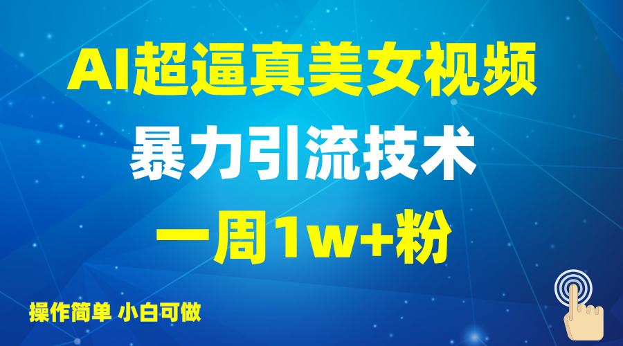 AI超逼真美女视频引流技巧，轻松获取视频收益-无双副业