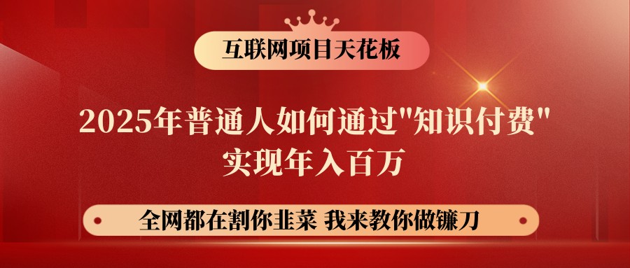 普通人如何通过知识付费实现年入百万的创业之路-无双副业