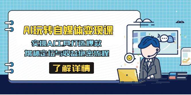 AI工具助力自媒体变现，打造爆款内容与收益流程-无双副业