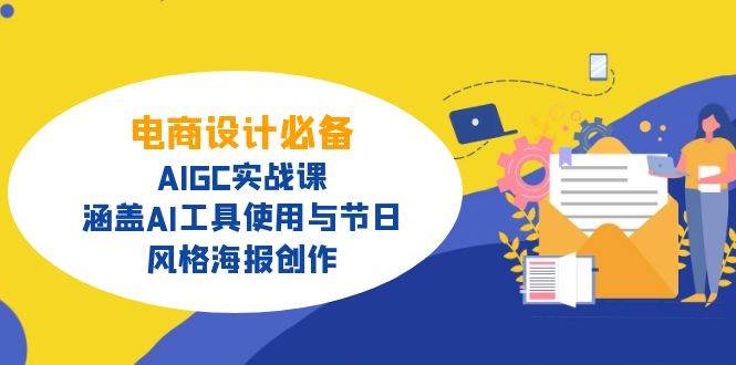 AIGC实战课：电商设计必备AI工具与海报创作指南-无双副业
