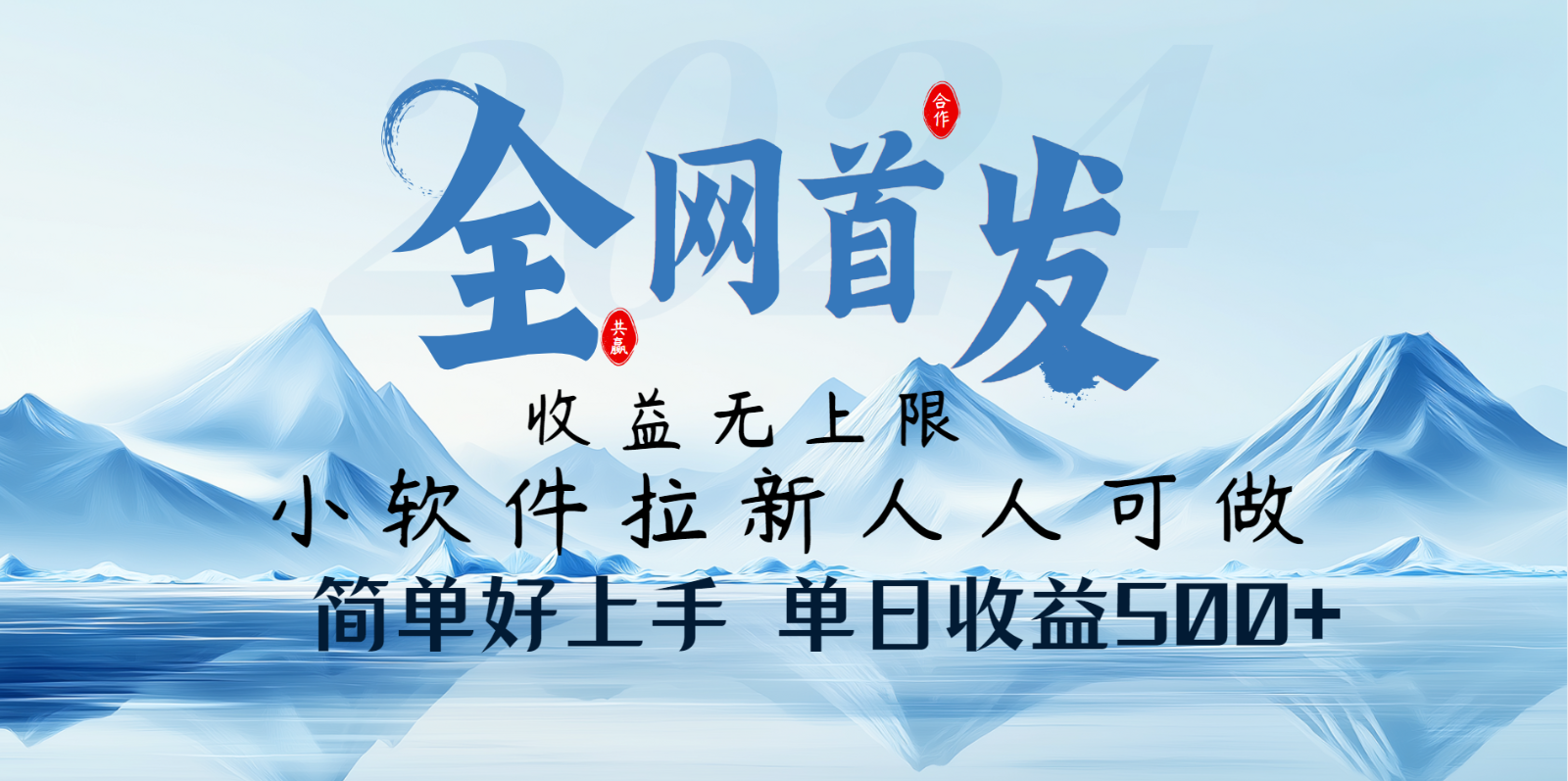 简单易上手的软件拉新项目，日收益可达500+-无双副业