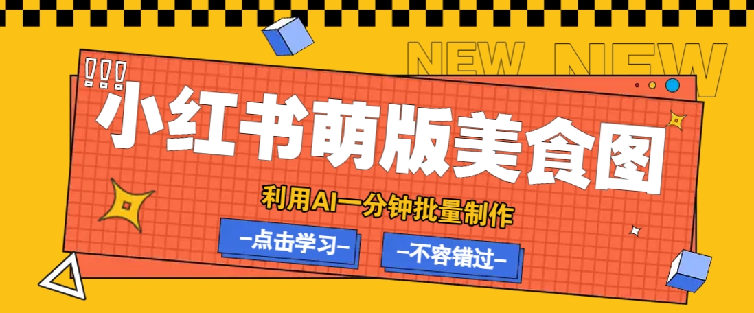 DeepSeek+飞书+即梦助力小红书美食笔记批量制作-无双副业