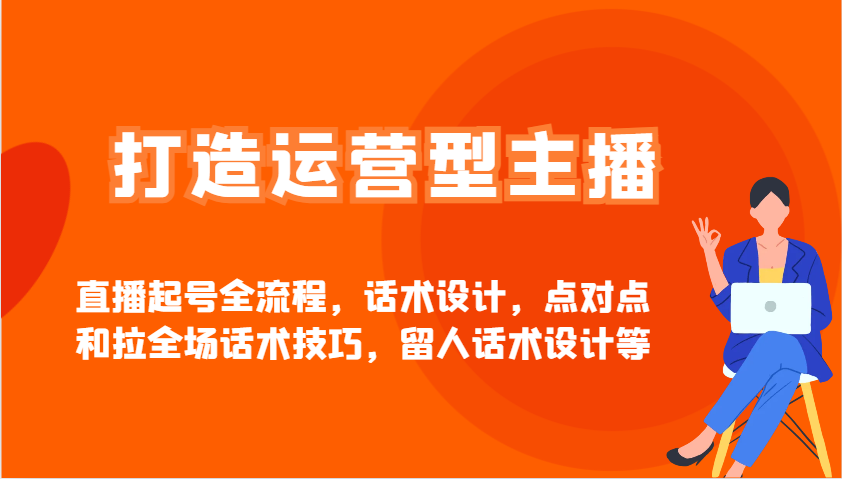 运营型主播直播起号全流程与话术设计技巧-无双副业