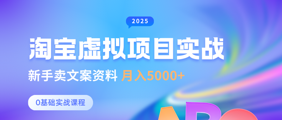 淘宝虚拟项目垂直玩法，新手卖文案资料月入5000+-无双副业