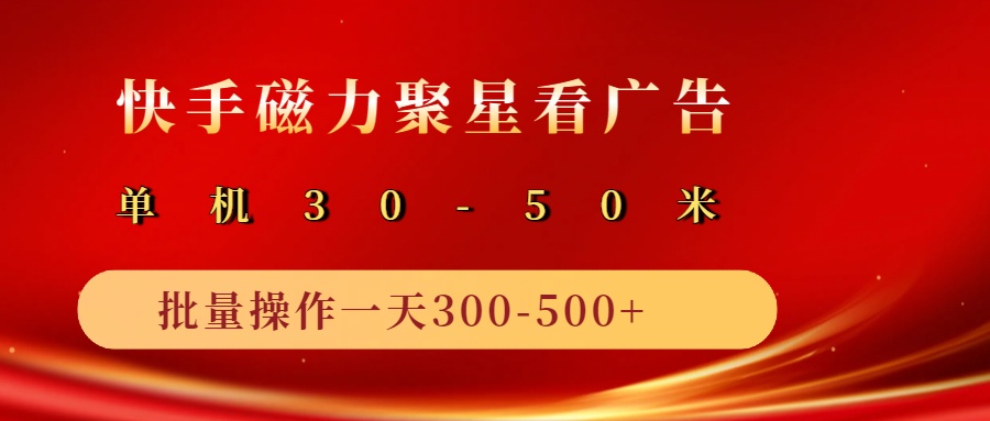 磁力聚星广告分成新玩法，矩阵操作日入500+-无双副业