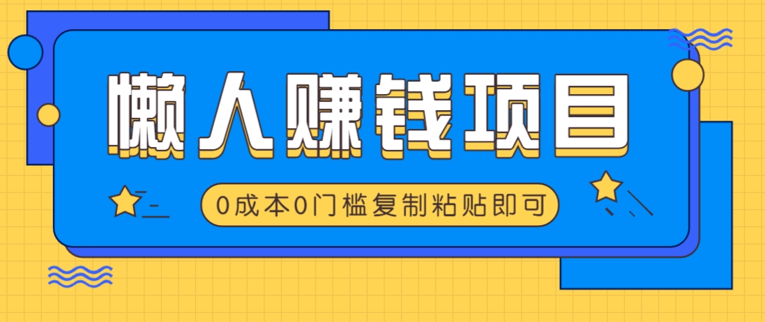 懒人赚钱秘籍：复制粘贴轻松上手，几分钟搞定-无双副业