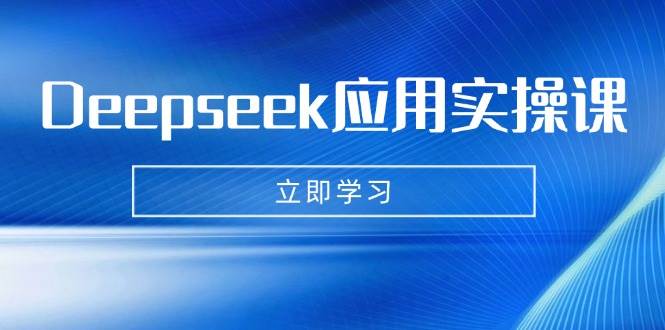 Deepseek AI应用实战：数字妈妈制作与高效学习辅导-无双副业