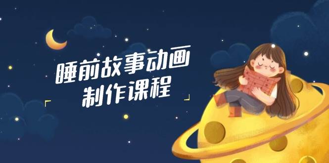 AI技术助力睡前故事动画制作，打造原创内容新高度-无双副业