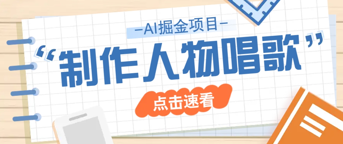 2025声音克隆技术：历史人物唱歌视频轻松涨粉-无双副业