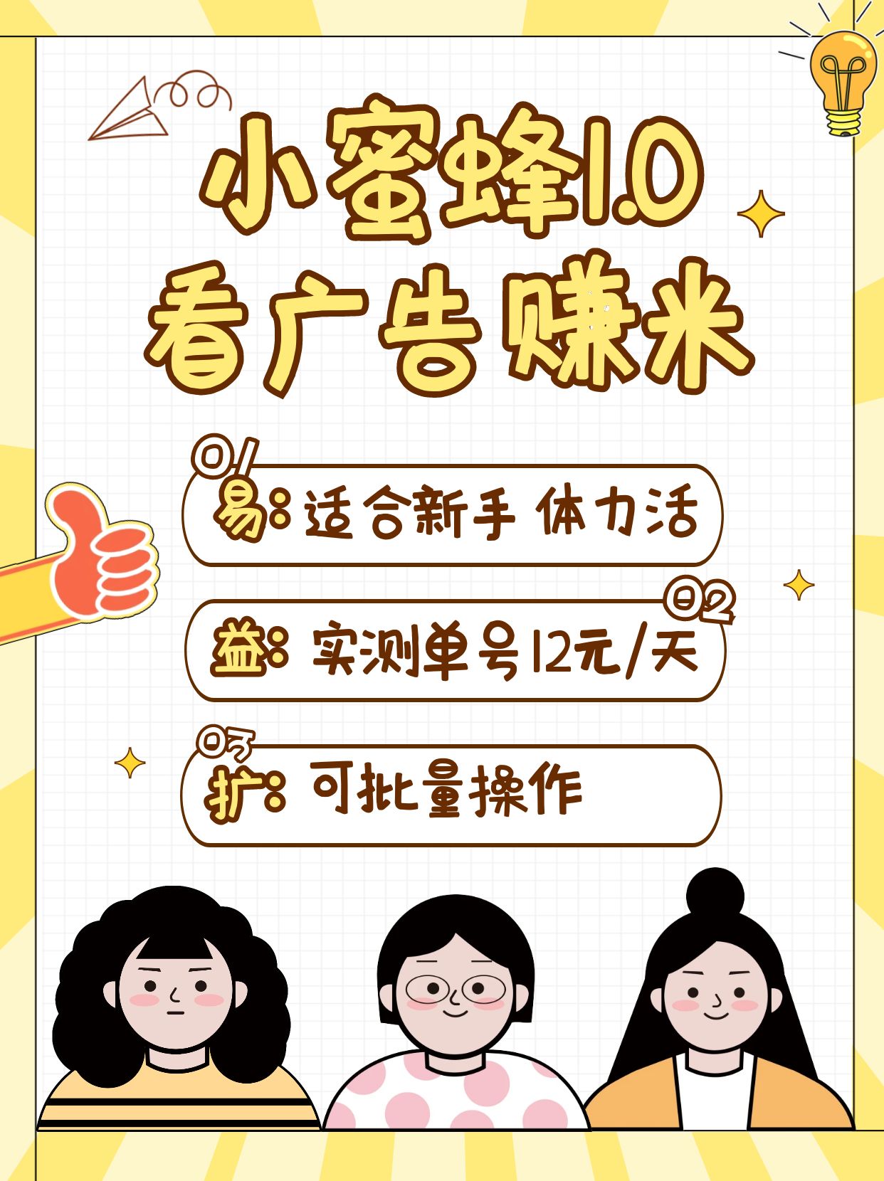 小蜜蜂赚钱1.0：看广告赚米项目，单机日赚10~20元-无双副业