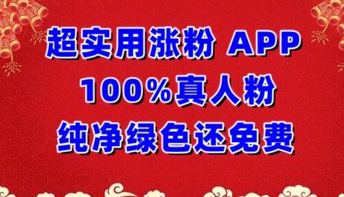 超实用APP实现100%真人粉自动增长，免费纯净绿色-无双副业