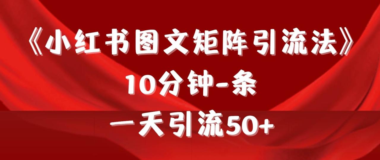 小红书图文矩阵引流教程：10分钟快速引流50+-无双副业