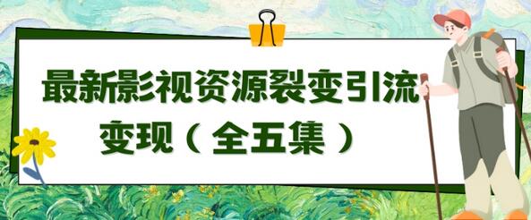 影视资源裂变引流与自动成交全攻略-无双副业