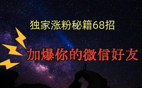 微信引流涨粉68招秘籍，快速增加好友数量-无双副业