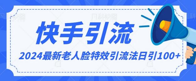 2024老人脸特效引流方法，日引流100+，制作简单教程-无双副业