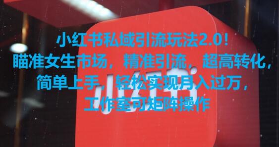 小红书私域引流技巧：精准锁定女性市场，高效转化-无双副业