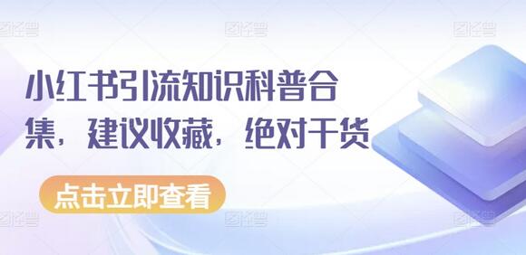 小红书引流知识全攻略，实用技巧与实操指南-无双副业