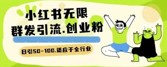 小红书全行业精准引流技术，日增创业粉一二百-无双副业