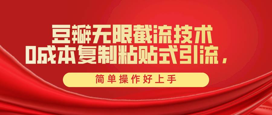 豆瓣平台高效引流创业粉，全套工具助力轻松上手-无双副业