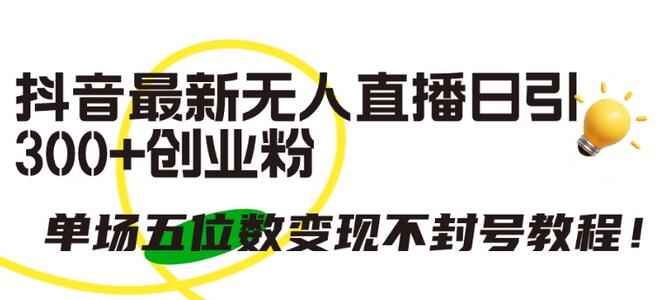 抖音无人直播引流创业粉实现高变现教程-无双副业