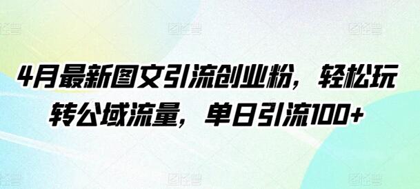 最新图文引流技巧，轻松获取公域流量，单日引流100+-无双副业
