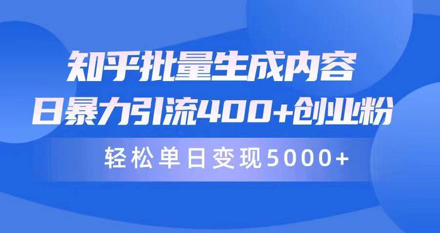 知乎批量内容生成与精准引流变现指南-无双副业