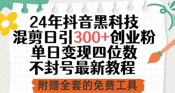 抖音科技混剪引流创业粉，单日变现四位数教程-无双副业